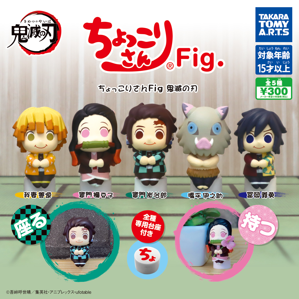ちょっこりさんFig. 鬼滅の刃｜商品情報｜タカラトミーアーツ