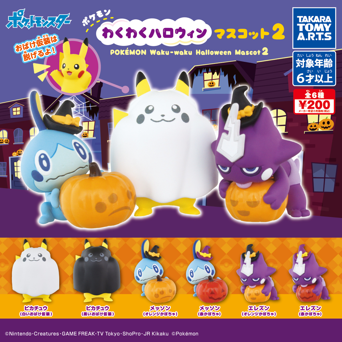 ポケモン わくわくハロウィンマスコット2｜商品情報｜タカラトミーアーツ