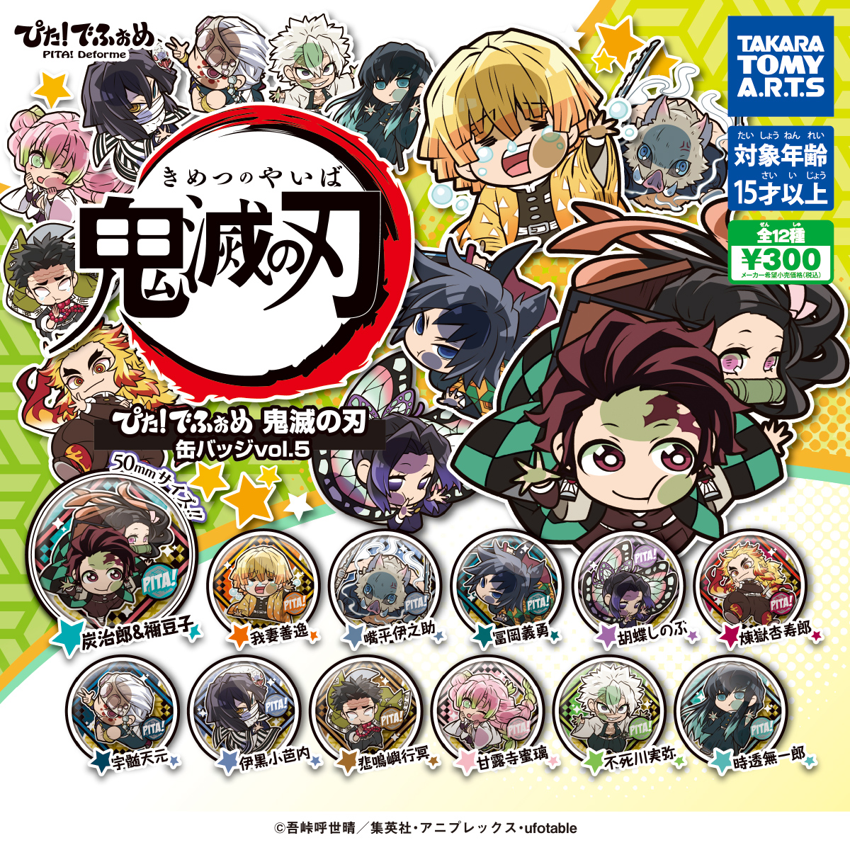 ぴた！でふぉめ 鬼滅の刃 缶バッジ vol.5｜商品情報｜タカラトミーアーツ