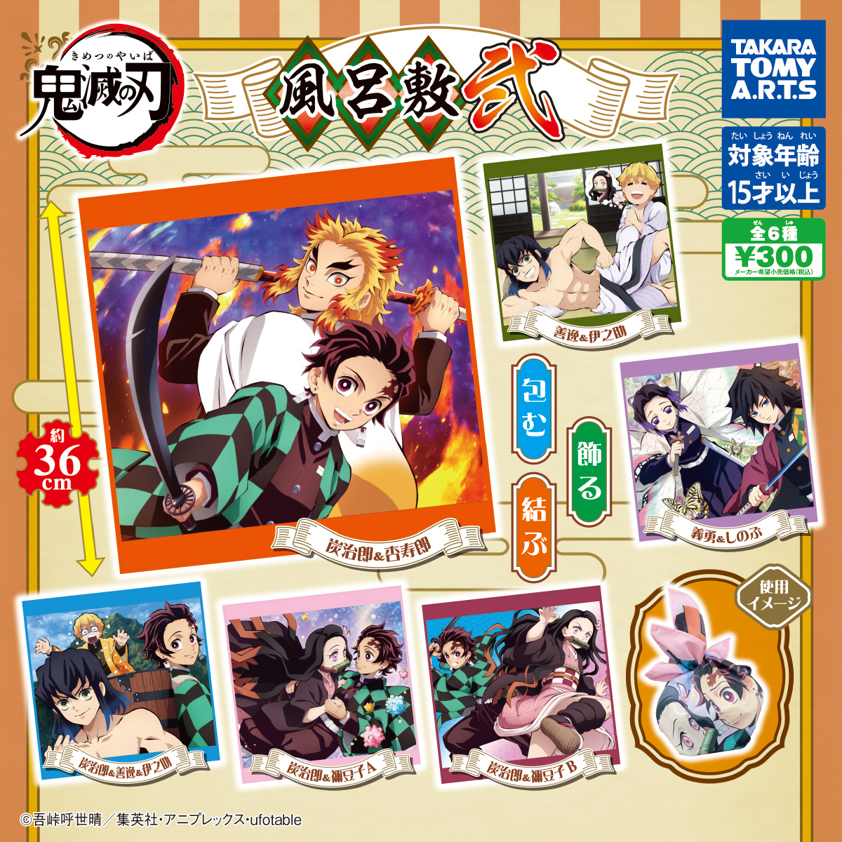 鬼滅の刃 風呂敷 弐｜商品情報｜タカラトミーアーツ