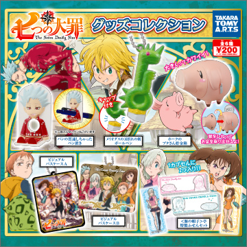 七つの大罪 グッズコレクション｜商品情報｜タカラトミーアーツ
