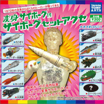 変身サイボーグ1号 サイボーグセットアクセ｜商品情報｜タカラトミーアーツ