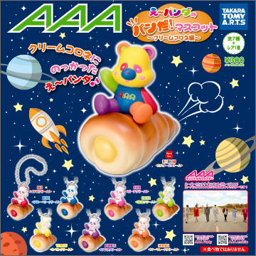 AAA え～パンダのパンダ！マスコット ～クリームコロネ編～｜商品情報