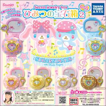 シュガーバニーズ ひみつの宝石箱2｜商品情報｜タカラトミーアーツ