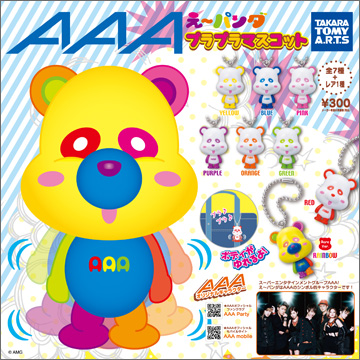 AAA え～パンダ プラプラマスコット｜商品情報｜タカラトミーアーツ