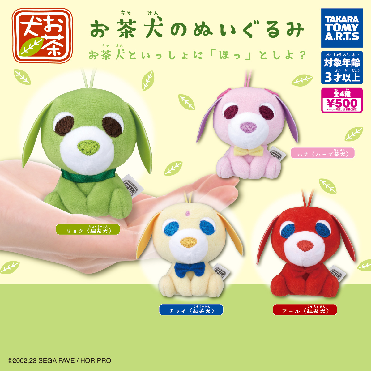 お茶犬のぬいぐるみ｜商品情報｜タカラトミーアーツ