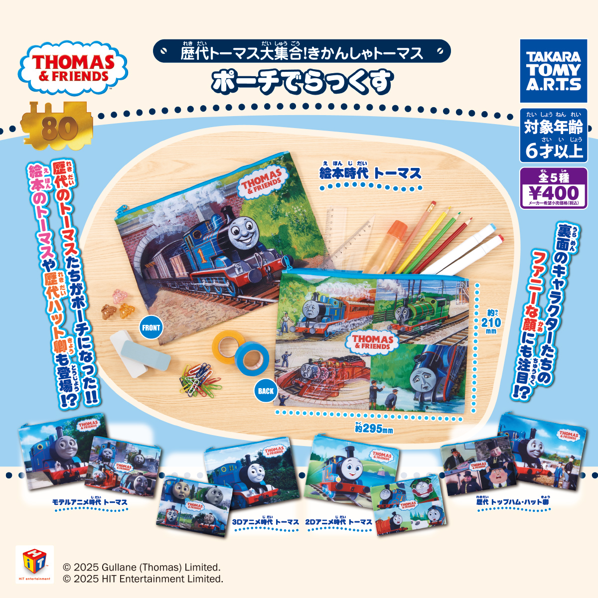 歴代トーマス大集合! きかんしゃトーマス ポーチでらっくす｜商品情報