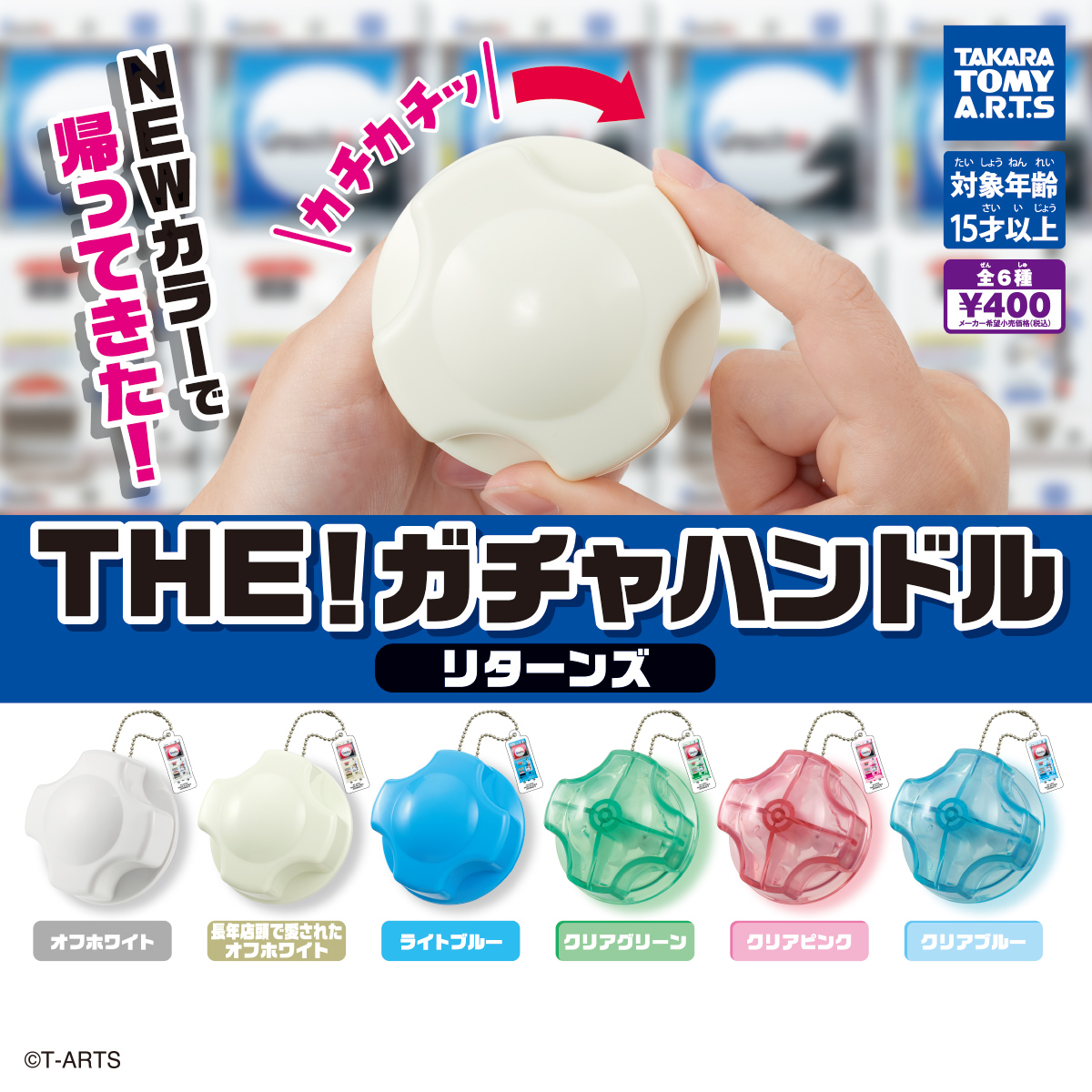 THE!ガチャハンドル リターンズ｜商品情報｜タカラトミーアーツ