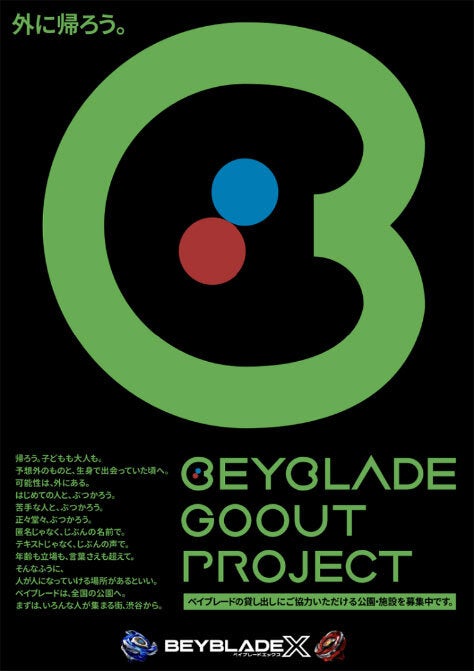 ベイブレード』で