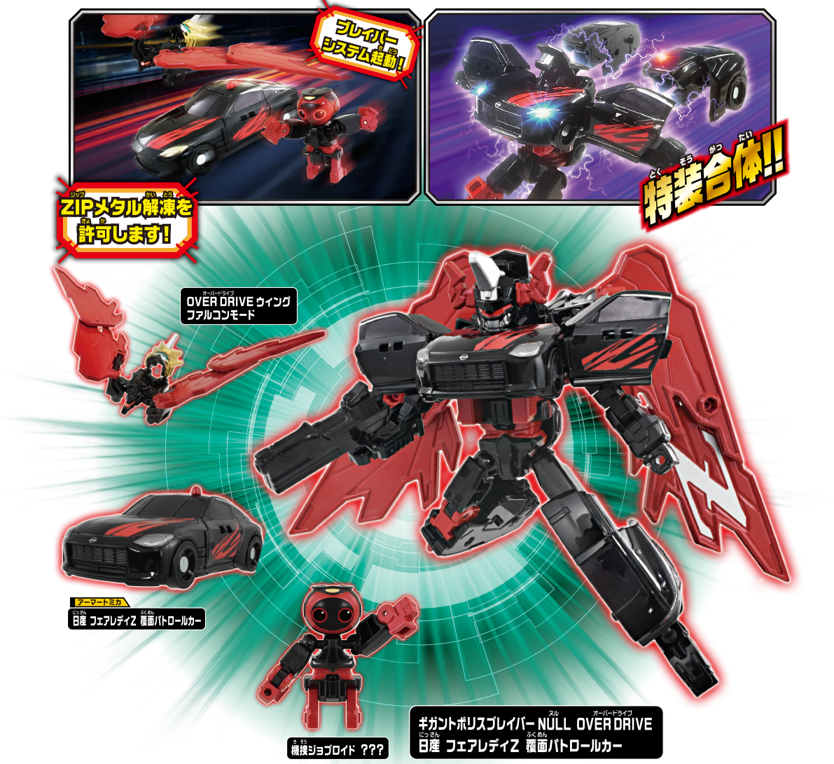 ギガントポリスブレイバーZERO OVER DRIVE DXセット｜トミカヒーローズ