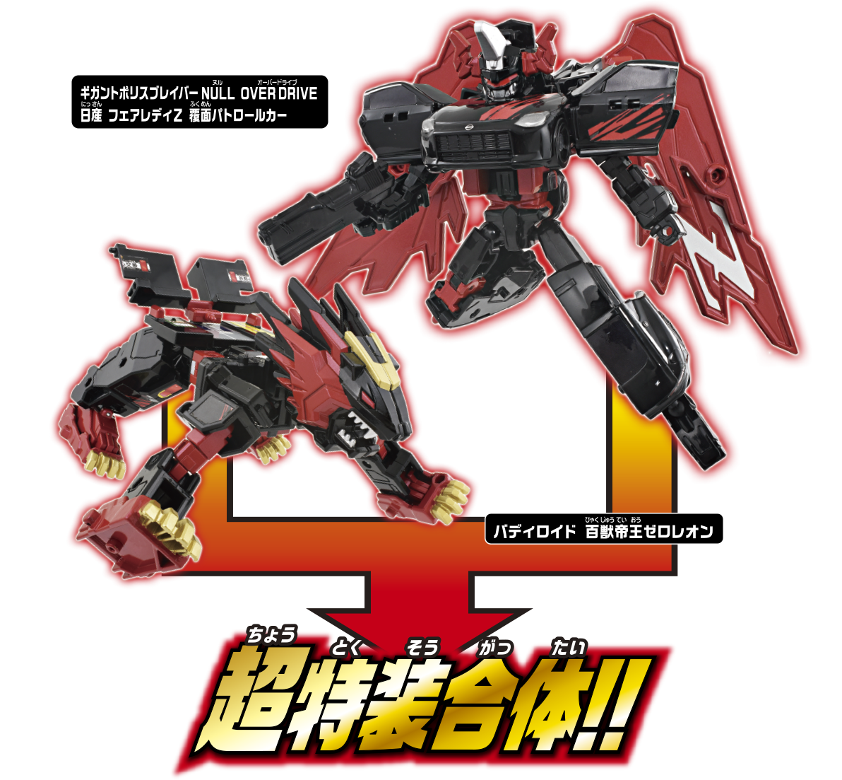 ギガントポリスブレイバーZERO OVER DRIVE DXセット｜トミカヒーローズ