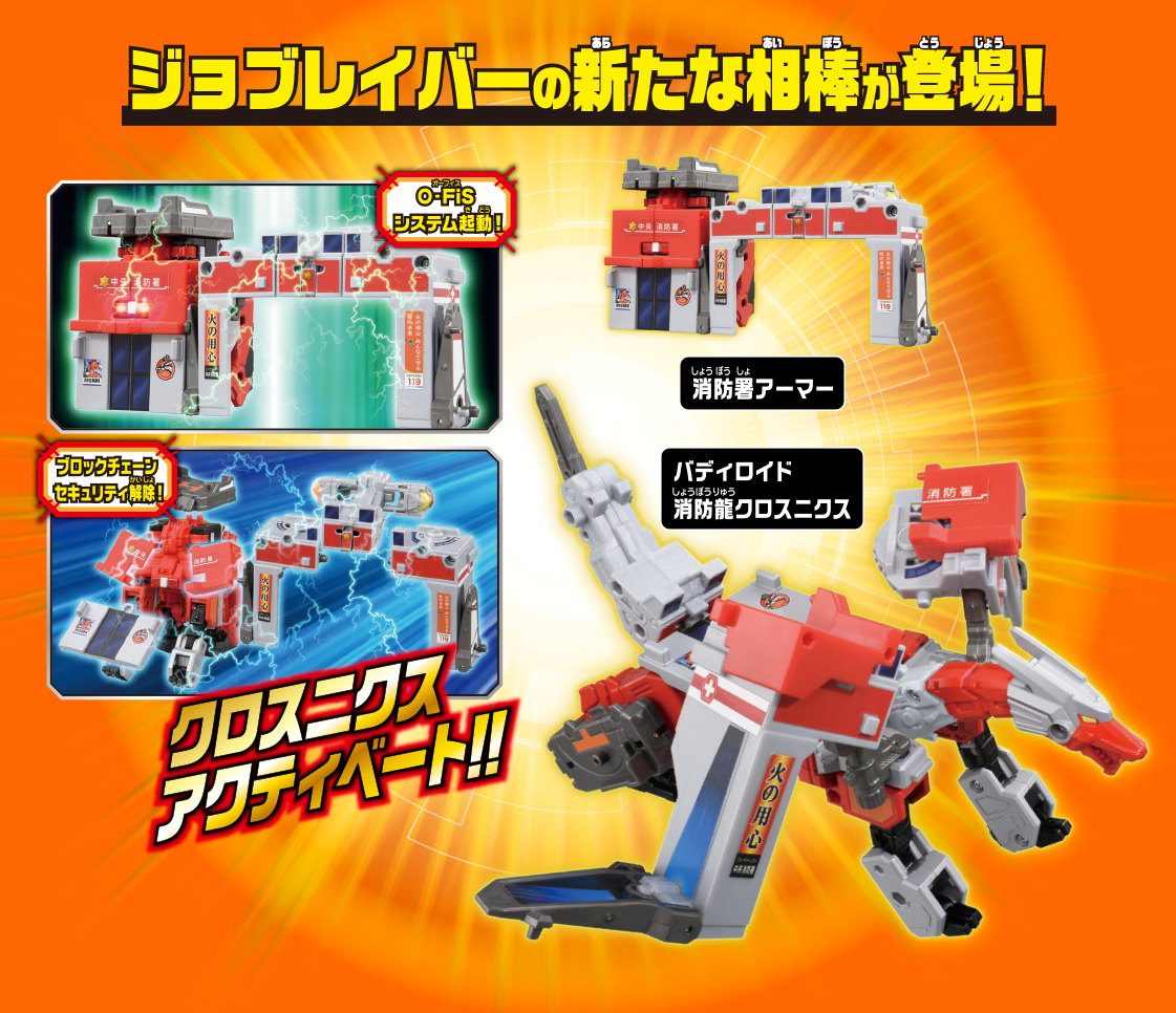 JBDX ギガントファイヤブレイバー 消防署アーマー DXセット｜トミカ