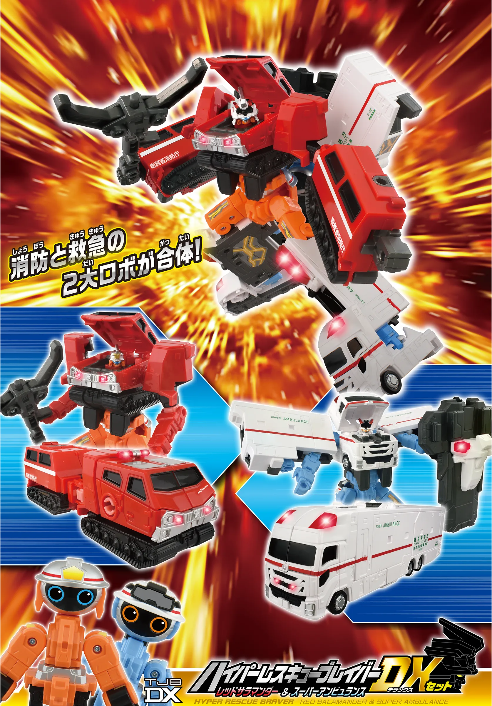 トミカ ジョブレイバー TJBDX ハイパーレスキューブレイバー レッド