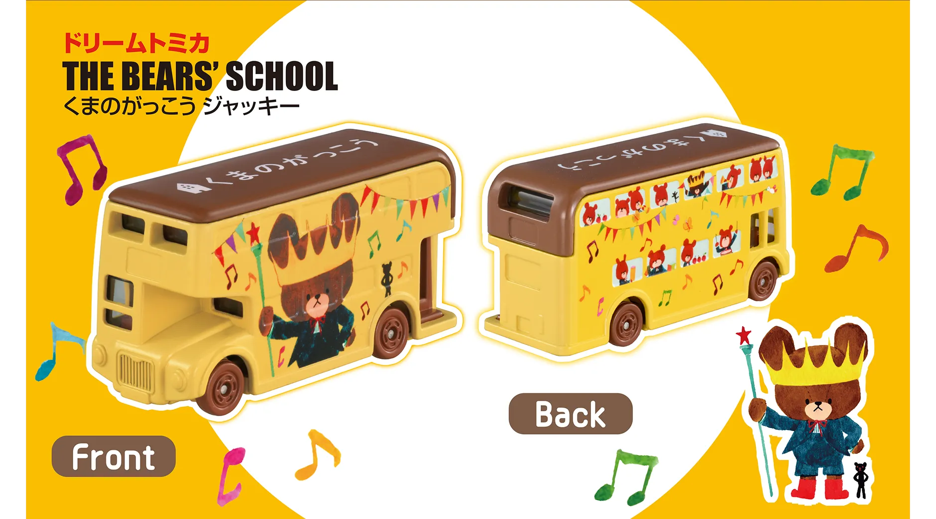 ドリームトミカ SP くまのがっこう “ジャッキー” “ジャッキーと