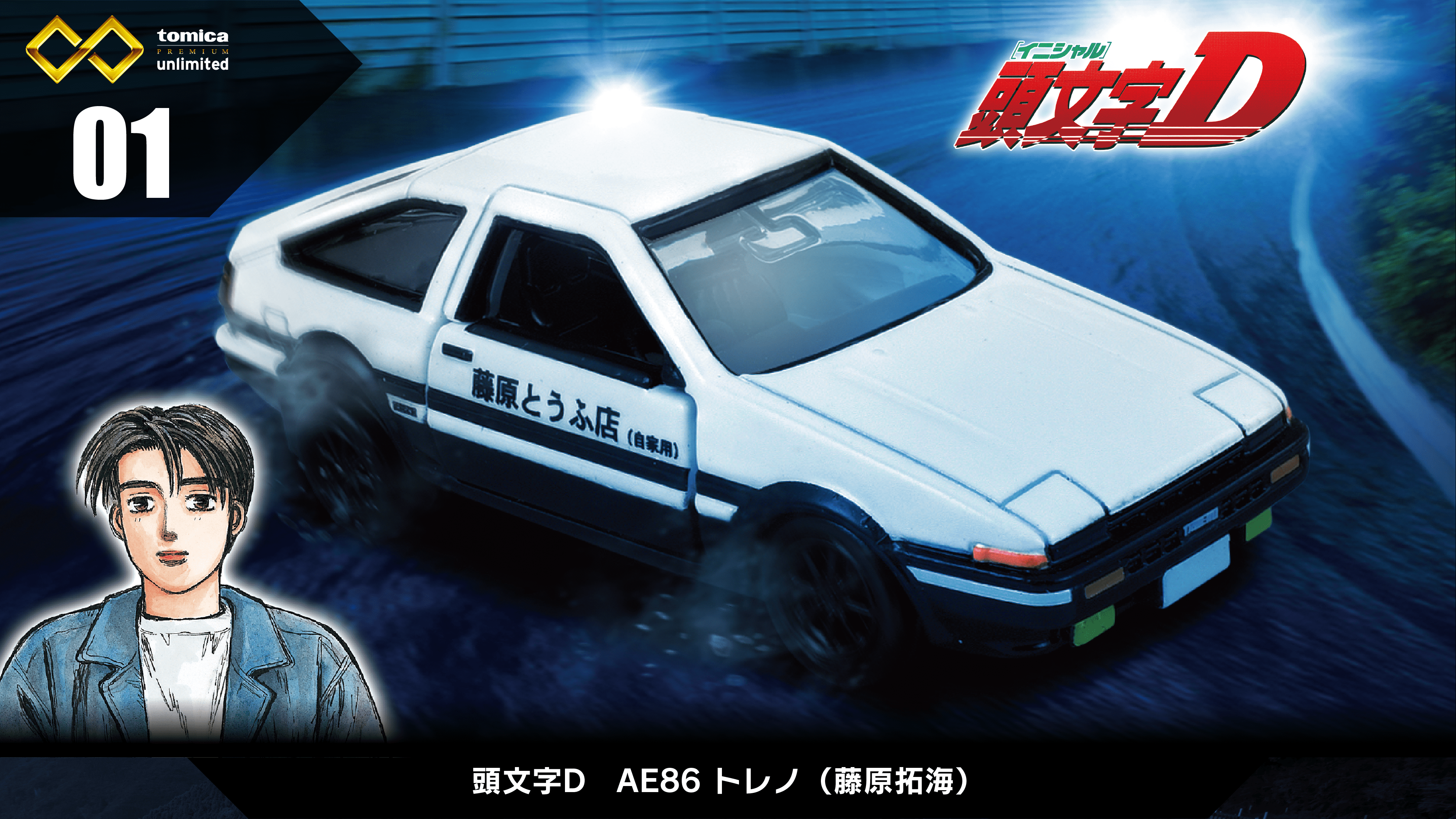 01 頭文字D AE86 トレノ（藤原拓海）｜トミカプレミアム