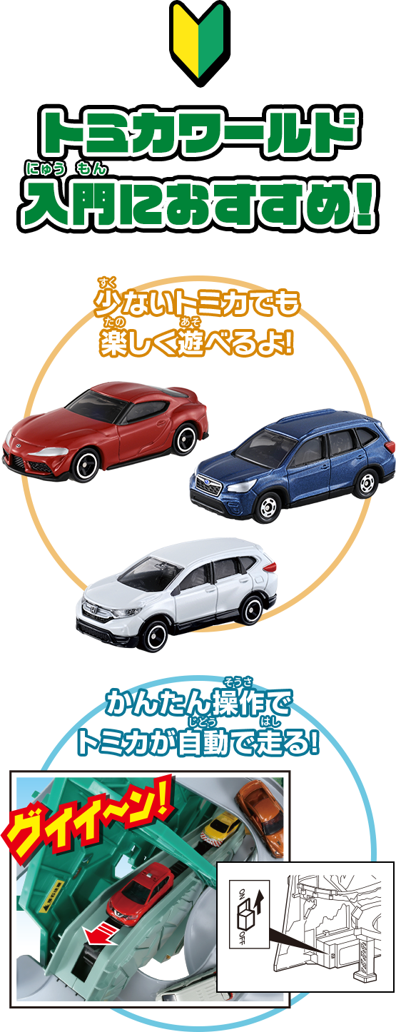 トンネルくぐって！やまのぼりドライブ｜トミカアドベンチャー｜トミカ