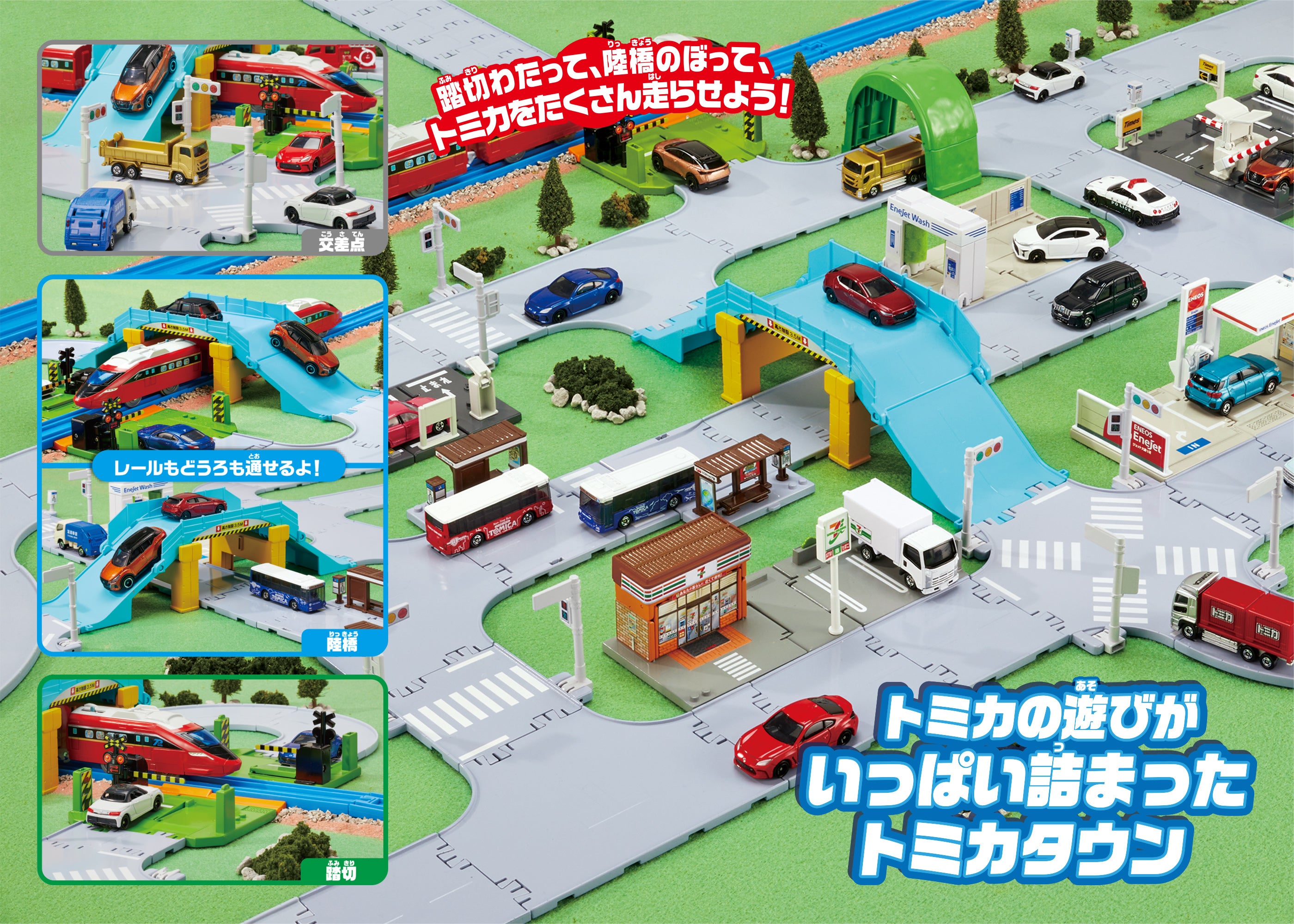 踏切・陸橋・交差点どうろセット｜トミカタウン｜トミカワールド