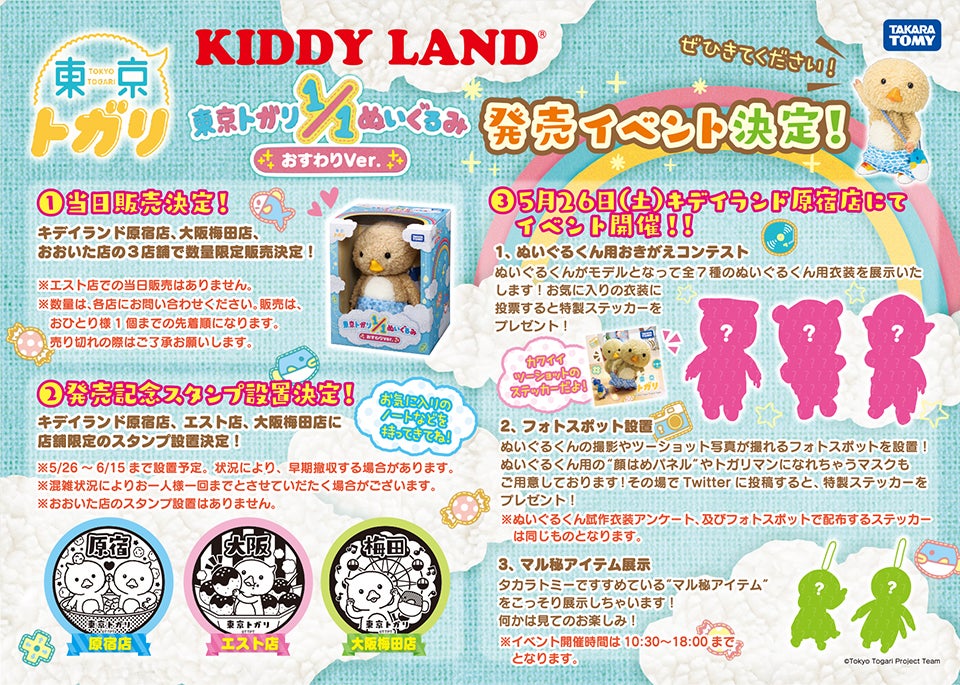 東京トガリ 1/1ぬいぐるみ おすわりVer.｜タカラトミー