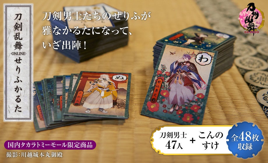 刀剣乱舞-ONLINE-せりふかるた｜タカラトミー