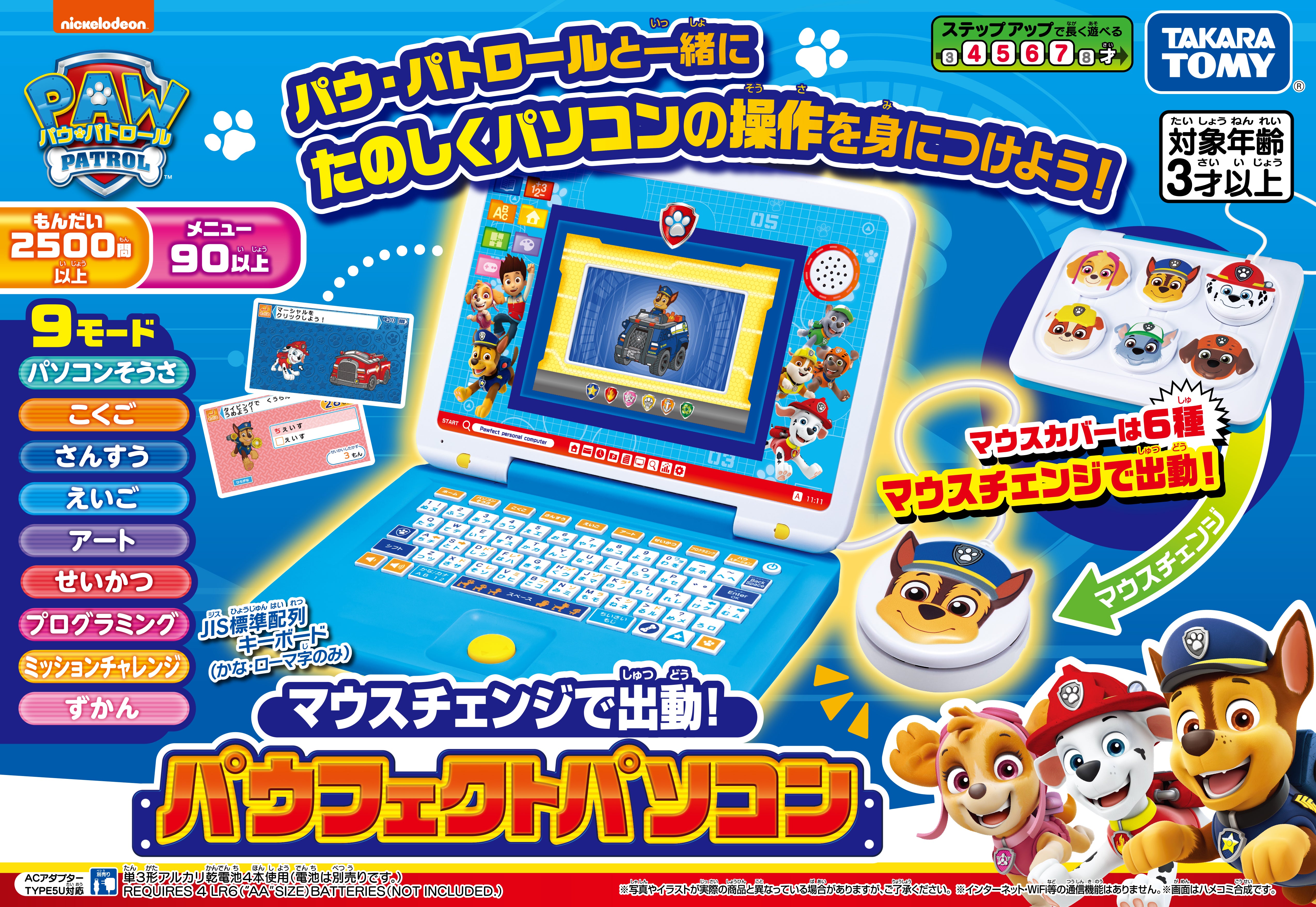 パウ・パトロール マウスチェンジで出動！ パウフェクトパソコン｜パウ