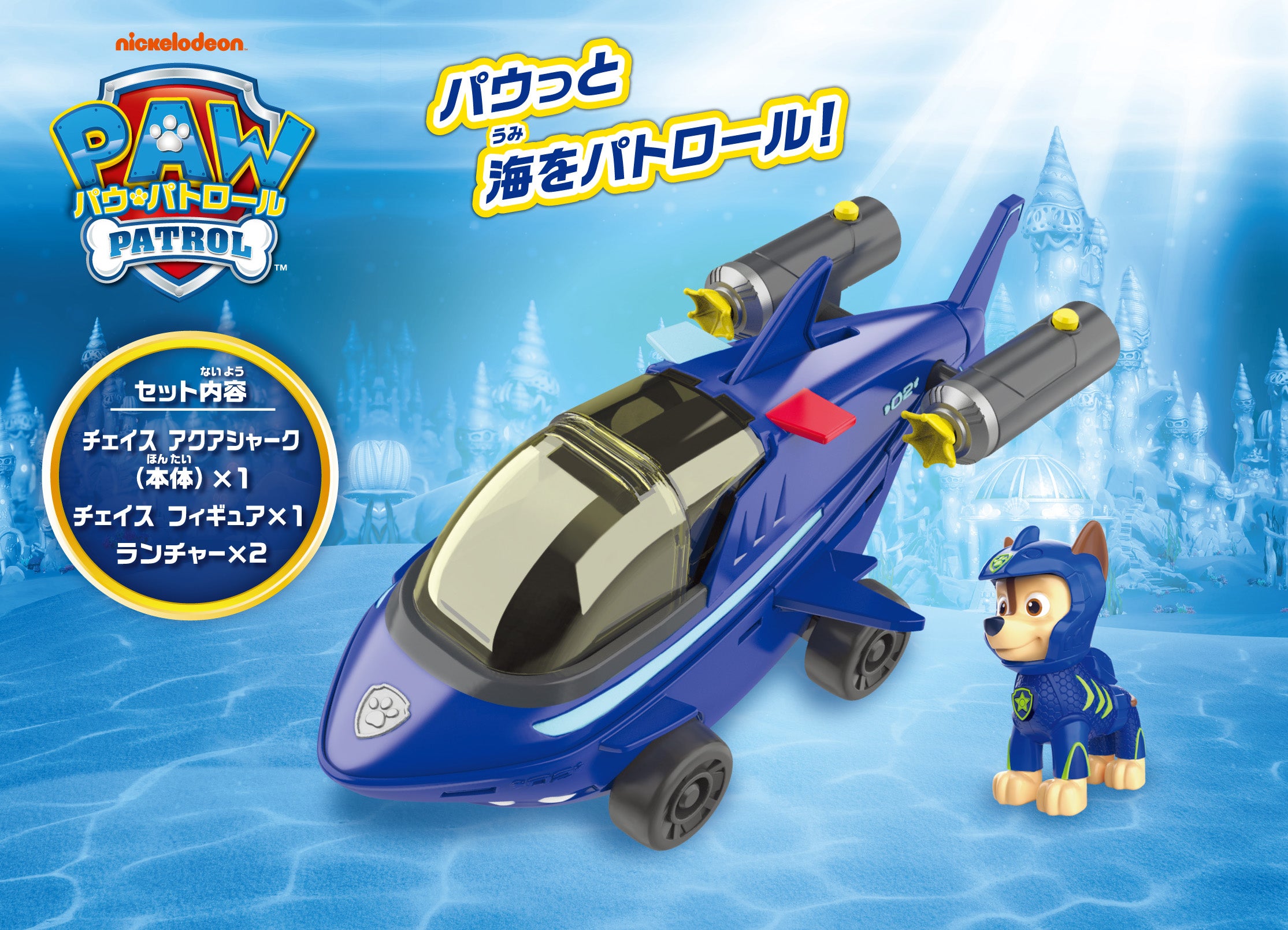 パウ・パトロール ベーシックビークル チェイス アクアシャーク｜パウ