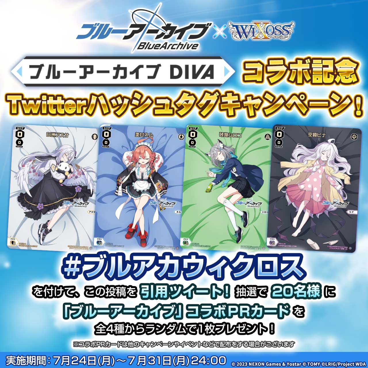 ブルーアーカイブDIVA」コラボ記念 Twitterハッシュタグキャンペーン
