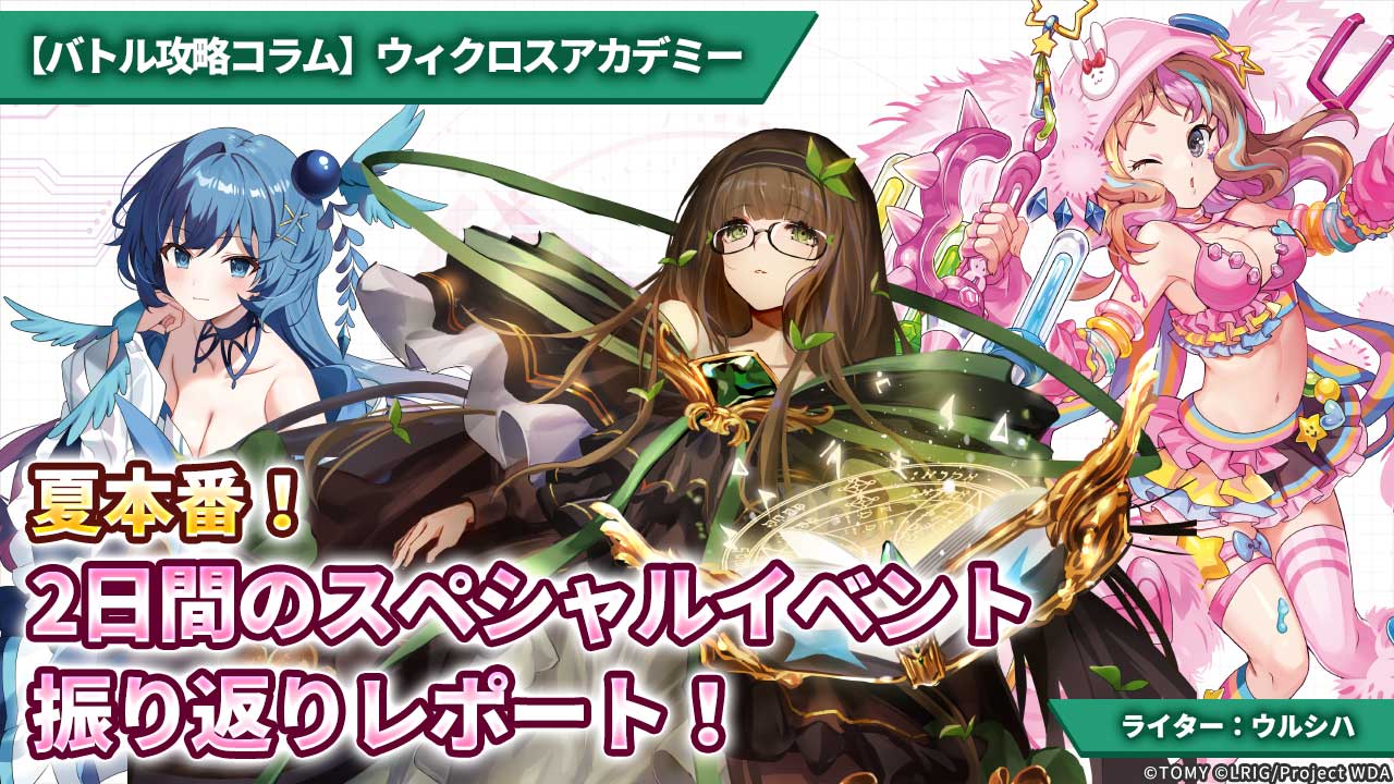バトル攻略コラム】ウィクロスアカデミー 夏本番！2日間のスペシャル