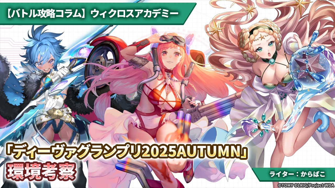 バトル攻略コラム】ウィクロスアカデミー 「ディーヴァグランプリ