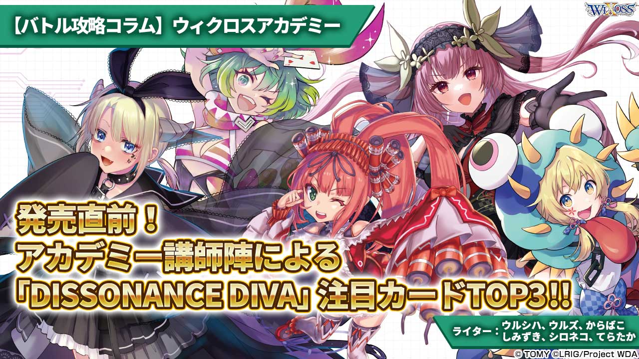 バトル攻略コラム】ウィクロスアカデミー 発売直前！ アカデミー講師陣
