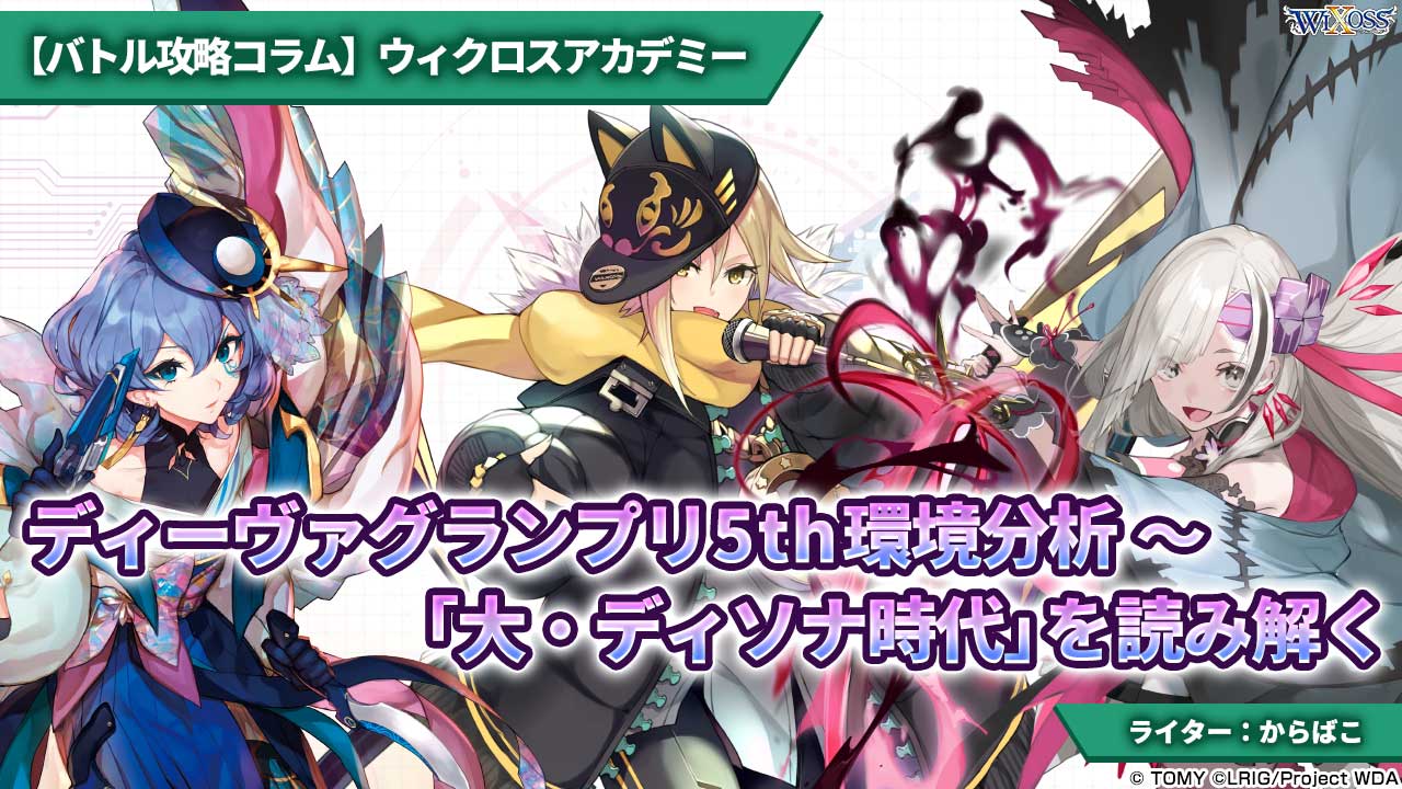 バトル攻略コラム】ウィクロスアカデミー ディーヴァグランプリ5th環境