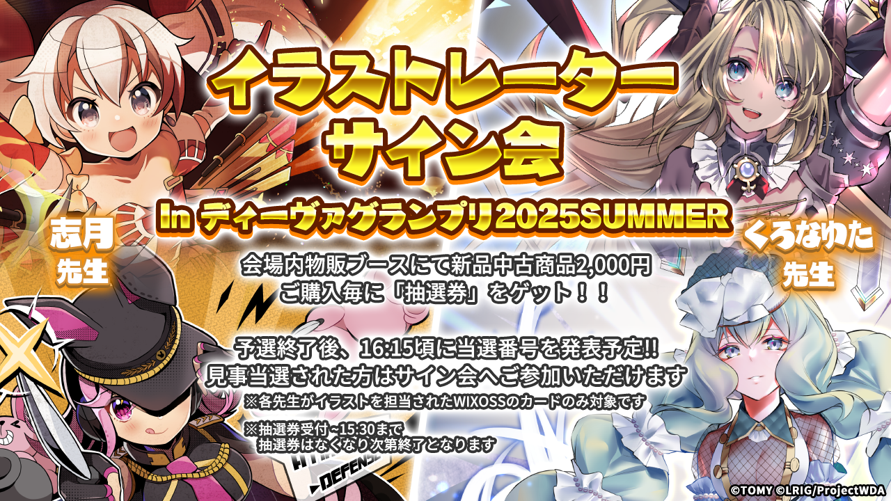 WIXOSS「ディーヴァグランプリ2025SUMMER」名古屋で8月11日(月・祝