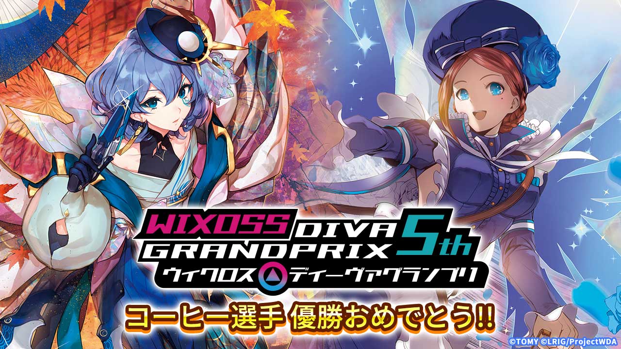 DIVAGP5th しろにゃ選手の「MC.LION-3rdVerse」デッキ解説 - WIXOSS