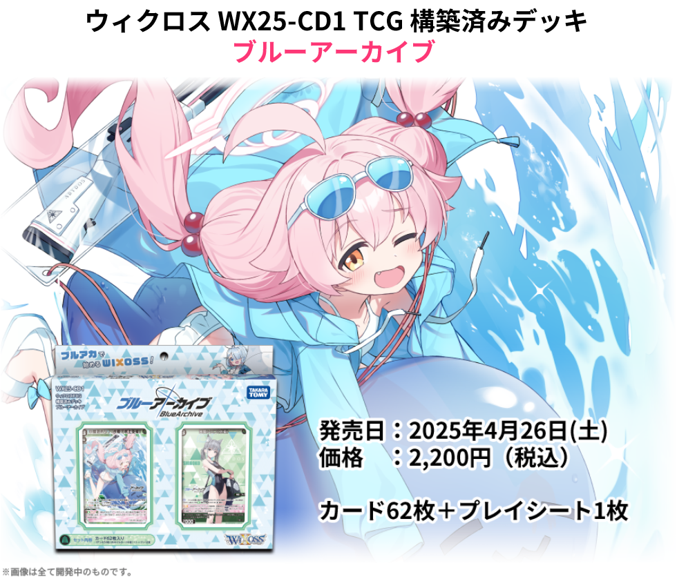 構築済みデッキ ブルーアーカイブ - WIXOSS-ウィクロス-｜タカラトミー
