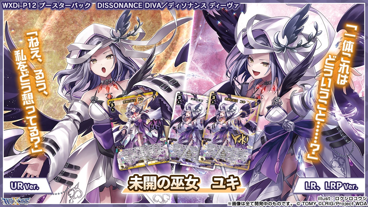 拡張パック「DISSONANCE DIVA」 - WIXOSS-ウィクロス-｜タカラトミー