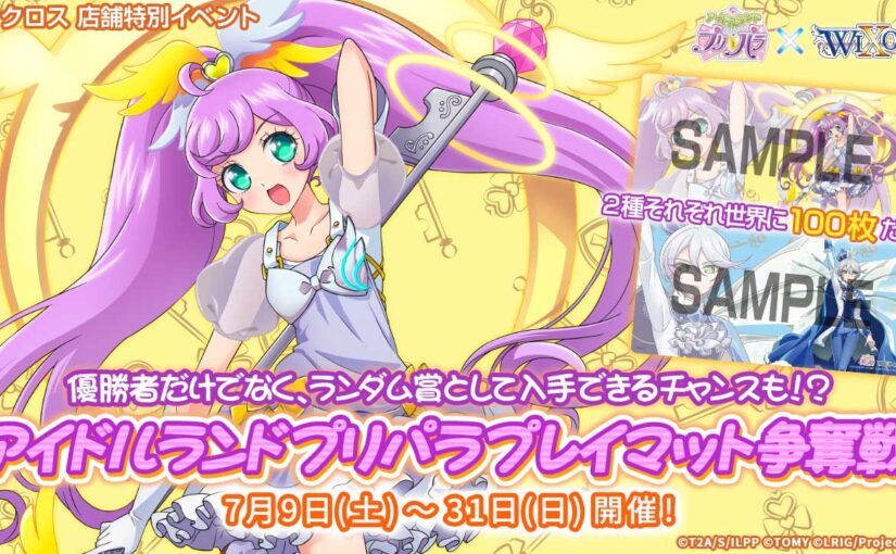 アイドルランドプリパラ プレイマット争奪戦 - WIXOSS-ウィクロス