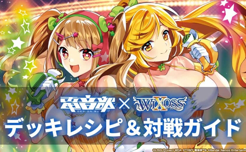 電音部×WIXOSS デッキレシピ＆対戦ガイド - WIXOSS-ウィクロス