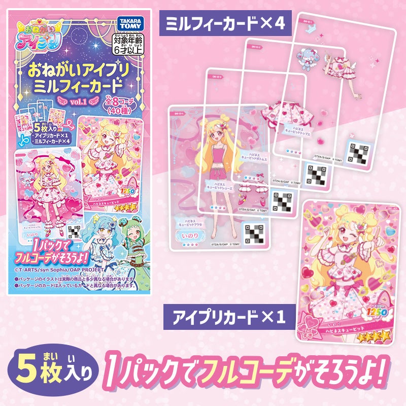 おねがいアイプリ ミルフィーカードvol.1｜商品情報｜おねがいアイプリ