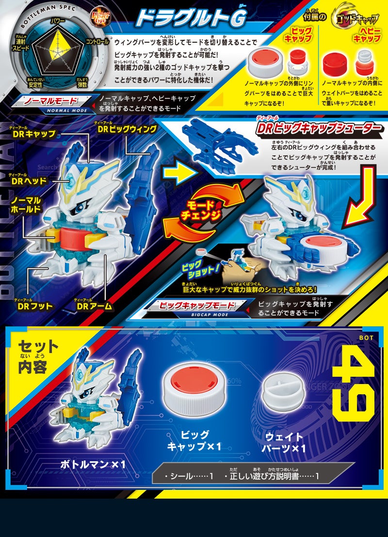 BOT-49 ドラグルトG｜商品情報｜キャップ革命 ボトルマン