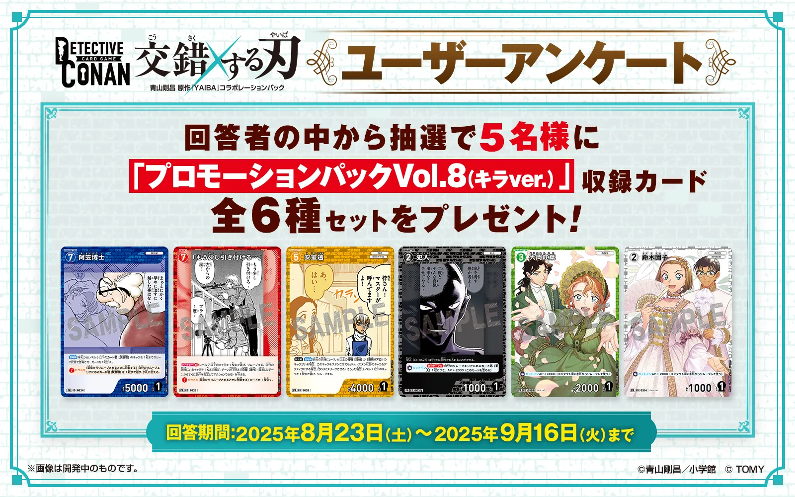 交錯する刃 ユーザーアンケート｜名探偵コナントレーディングカード