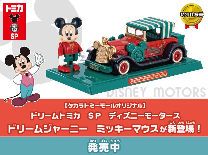 ディズニートミカ（DISNEY TOMICA）｜商品情報｜ディズニーのおもちゃ