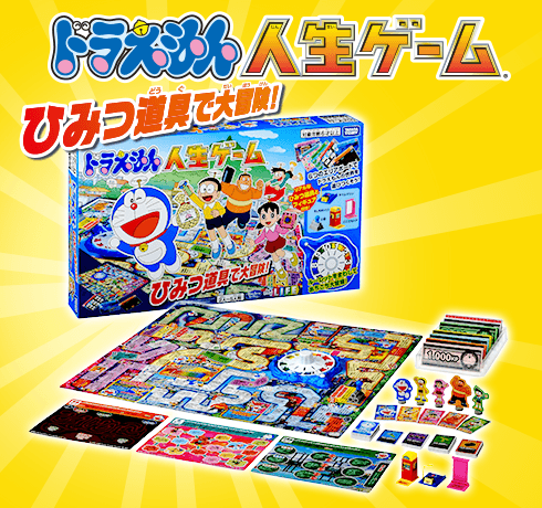 ドラえもん人生ゲーム ひみつ道具で大冒険！｜商品情報｜人生ゲーム