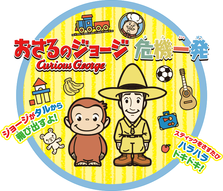 おさるのジョージ危機一発｜黒ひげ危機一発｜商品情報｜タカラトミー
