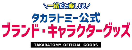 トミカ｜タカラトミー公式 ブランド・キャラクターグッズ｜商品情報