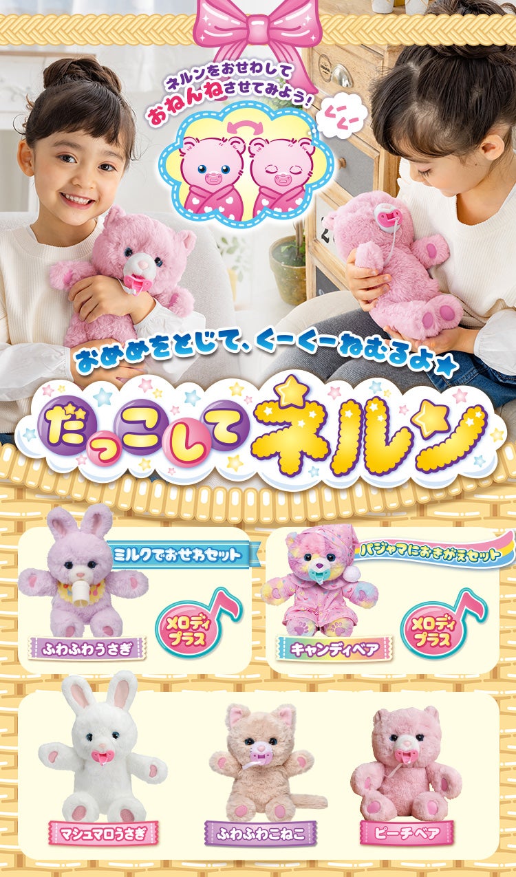 だっこして ネルン｜タカラトミー