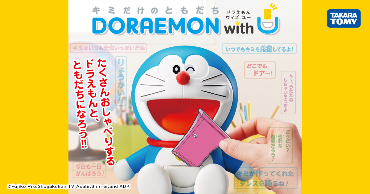 キミだけのともだち DORAEMON with U（ドラえもん ウィズ ユー