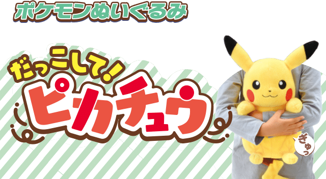 ポケモンぬいぐるみ だっこして！ぬいぐるみ｜ポケットモンスター