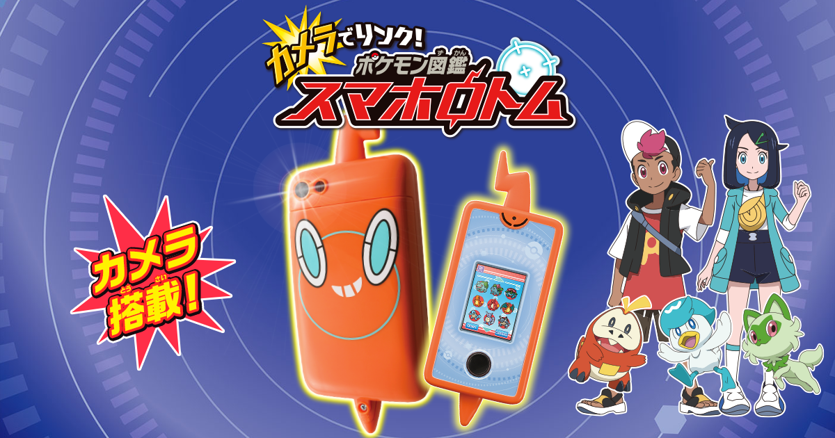 カメラでリンク！ポケモン図鑑 スマホロトム｜ポケットモンスター