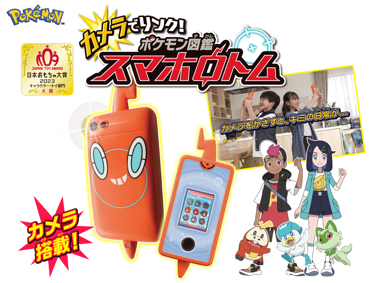 カメラでリンク！ポケモン図鑑 スマホロトム｜ポケットモンスター
