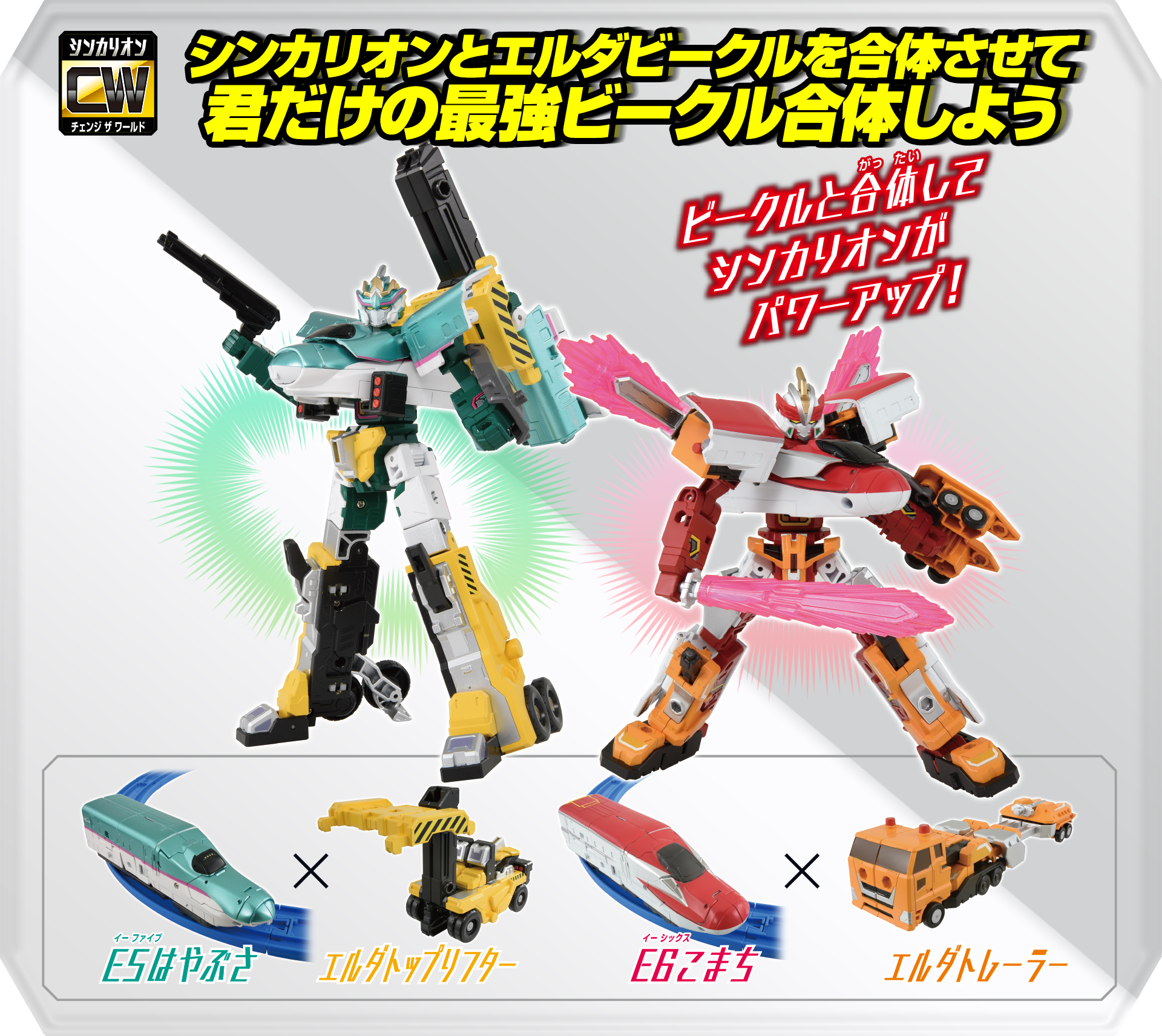 シンカリオン チェンジ ザ ワールド｜ラインナップ｜プラレール
