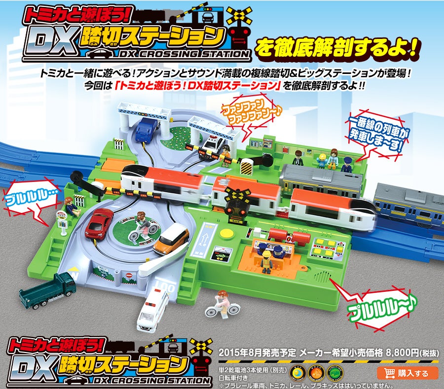 トミカと遊ぼう！DX踏切ステーション｜徹底解剖｜プラレール｜タカラトミー